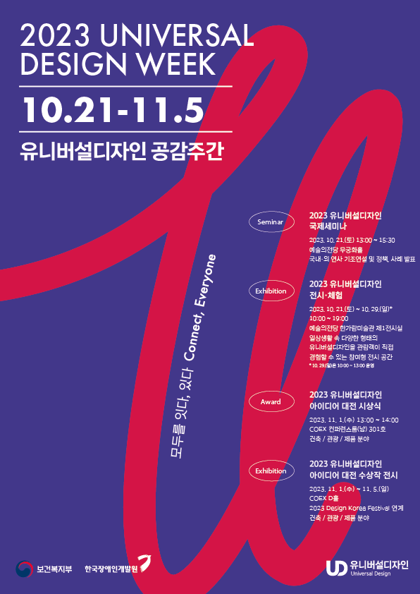 2023년 유니버설디자인 공감주간 <모두를 잇다, 있다>['23.10.21.~11.5.] 대문사진